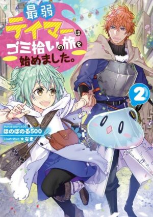 The Weakest Tamer Began a Journey to Pick Up Trash (Light Novel) Vol. 2