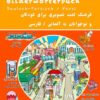 Mein erstes Bilderwörterbuch Deutsch - Persisch / Farsi