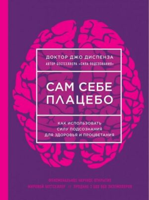 Sam sebe placebo. Kak ispol'zovat' silu podsoznanija dlja zdorov'ja i procvetanija