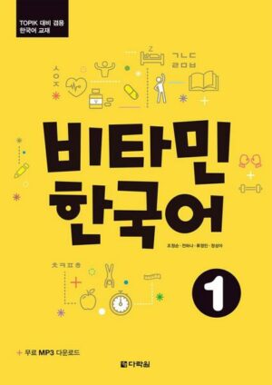 Vitamin Korean 1 (A1) (englische Ausgabe)