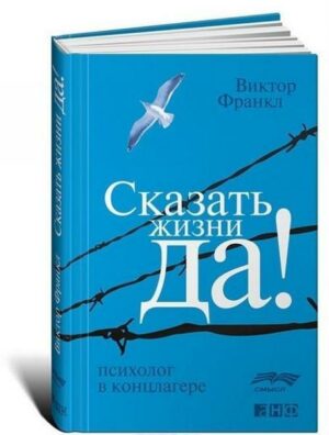 Skazat' zhizni 'Da!'. Psiholog v konclagere