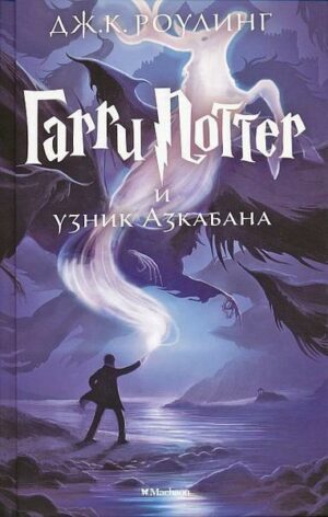 Harry Potter 3. Garry Potter i uznik Azkabana