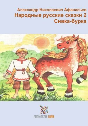 Народные русские сказки 2 Сивка-бурка