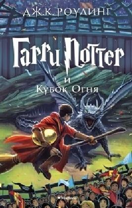Harry Potter 4. Garry Potter i kubok ognja