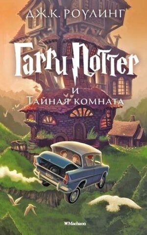 Harry Potter 2. Garry Potter i tajnaja komnata