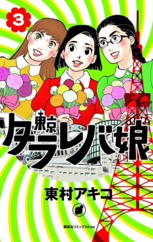 Tokyo Tarareba Girls 3