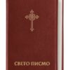 Bibel Serbisch - Библија