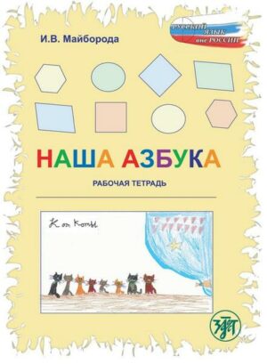 Наша азбука: Рабочая тетрадь (A1) (Nascha Azbuka)