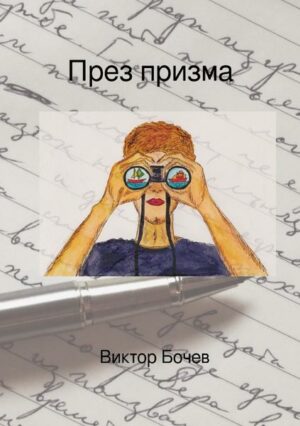 Durch Prisma (Bulgarian Edition)