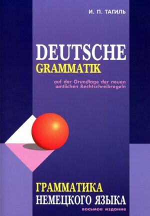 Grammatika nemeckogo jazyka. Deutsche Grammatik