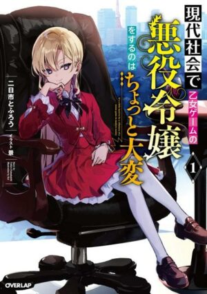 Modern Villainess: It's Not Easy Building a Corporate Empire Before the Crash (L Ight Novel) Vol. 1