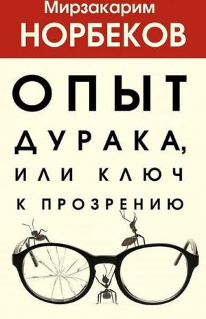 Opyt duraka