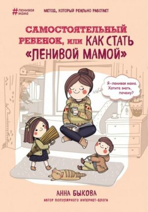 Samostojatel'nyj rebenok