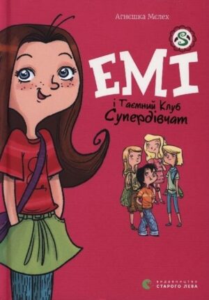 Emi i taemnij klub superdivchat