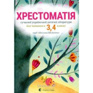 Hrestomatija suchasnoi ukrains'koi ditjachoi literaturi dlja chitannja v 3