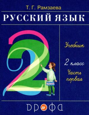 Russkij jazyk 2 kl. Uchebnik v 2 ch. Ch.1. Ramzaeva