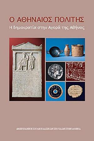 The Athenian Citizen: (Modern Greek Edition)