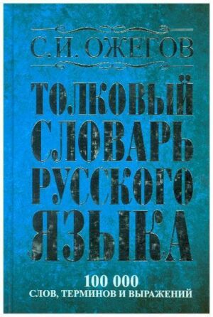 Tolkovyj slovar' russkogo jazyka : okolo 100000 slov