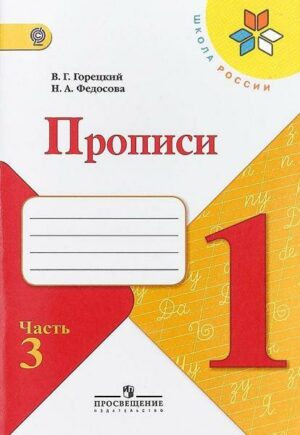 Propisi. 1 klass. V 4-h ch. Ch.3. Goreckij