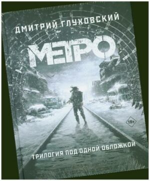 Metro 2033. Metro 2034. Metro 2035. Trilogija pod odnoj oblozhkoj.