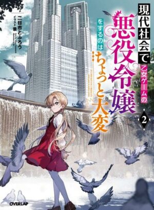 Modern Villainess: It's Not Easy Building a Corporate Empire Before the Crash (L I Ght Novel) Vol. 2
