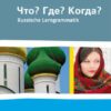 Chto? Gde? Kogda? Russkaja grammatika. Russische Grammatik. Arbeitsheft