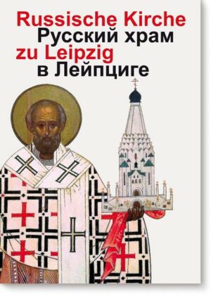 Russische Gedächtniskirche zu  Leipzig