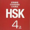 HSK Standard Course 4A - Textbook