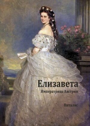 Елизавета (Elisabeth)