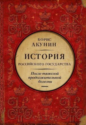 Posle tjazheloj prodolzhitel'noj bolezni. Vremja Nikolaja II. Istorija Rossijskogo gosudarstva